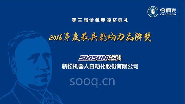 新松机器人公司荣获“2016年度最具影响力品牌奖”