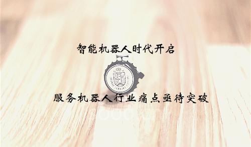 机器人早报:智能机器人时代开启 服务机器人行业痛点亟待突破